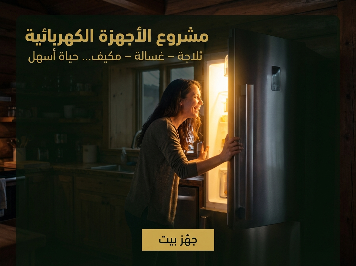 مشروع الأجهزة الكهربائية