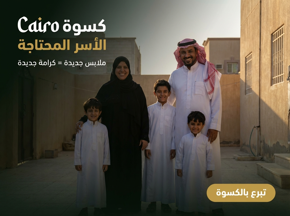 كسوة الأسر المحتاجة