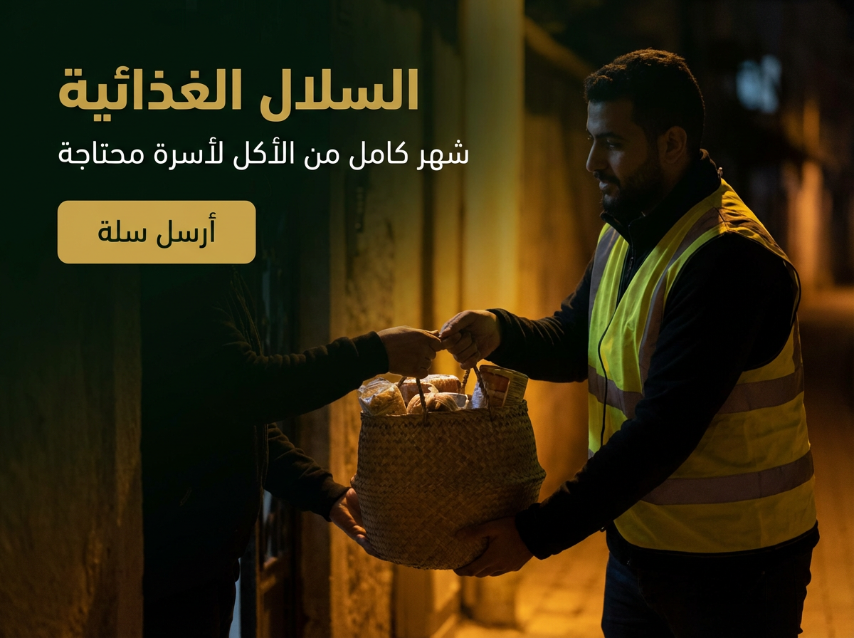 السلال الغذائية