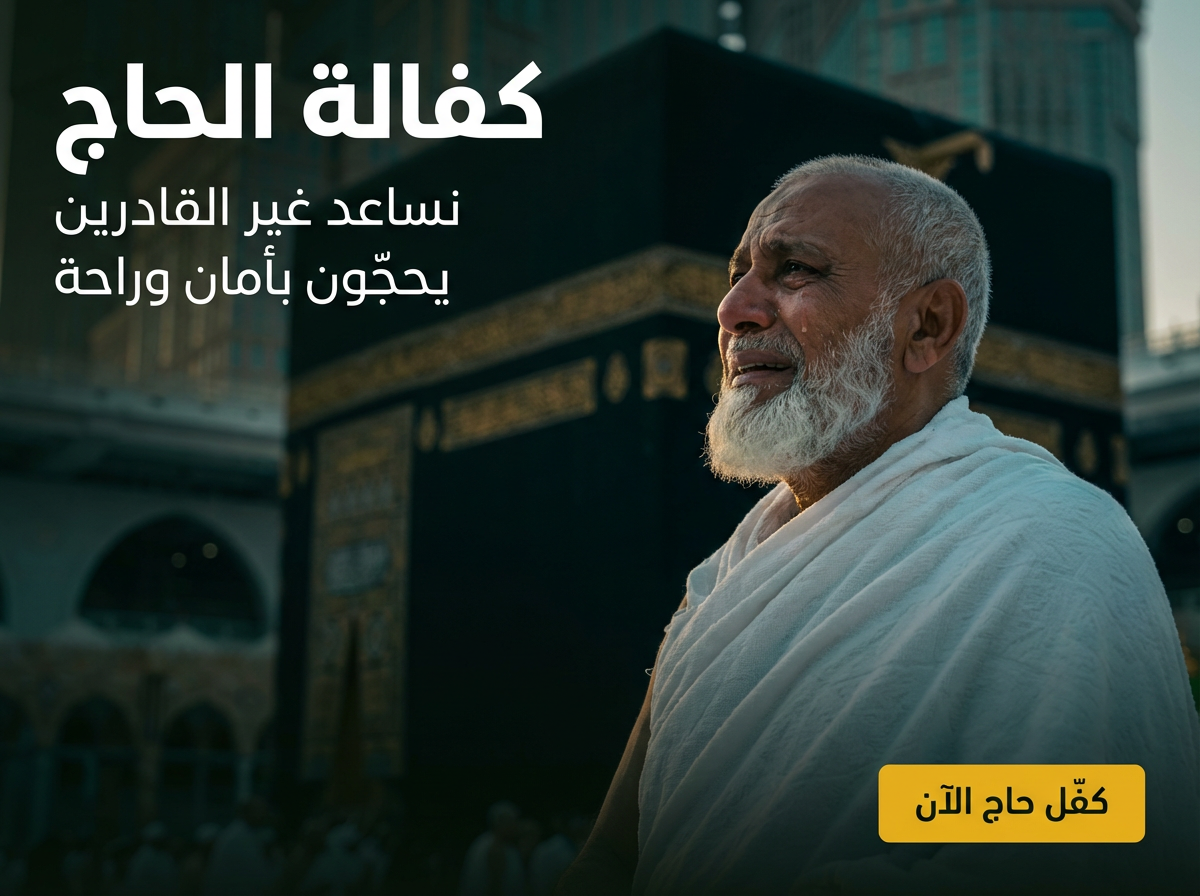 كفالة الحاج