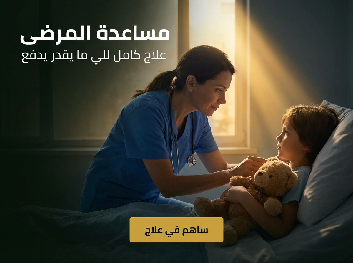 مساعدة المرضى